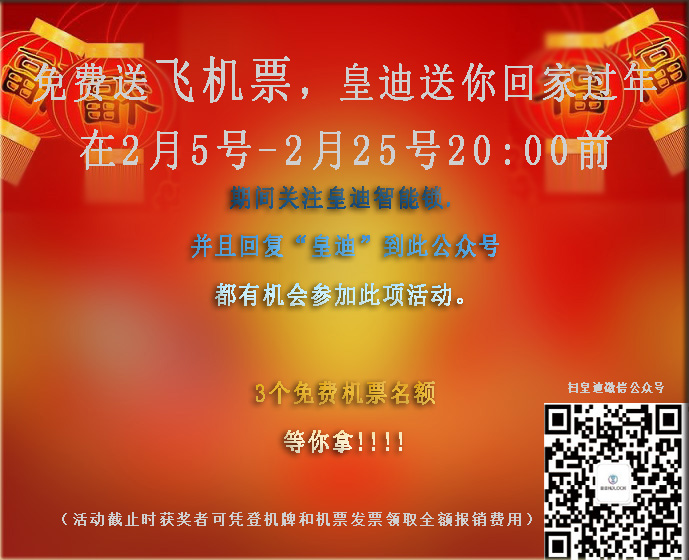 免費(fèi)送飛機(jī)票，皇迪送溫暖，這個(gè)冬天不再寒冷