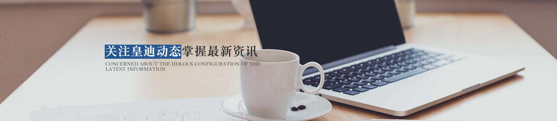 關(guān)注皇迪動(dòng)態(tài)，掌握最新資訊