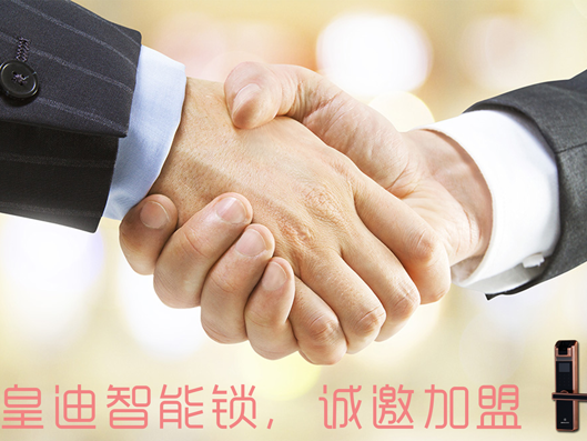 皇迪智能鎖誠(chéng)邀加盟