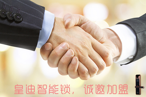 皇迪智能鎖誠(chéng)邀加盟